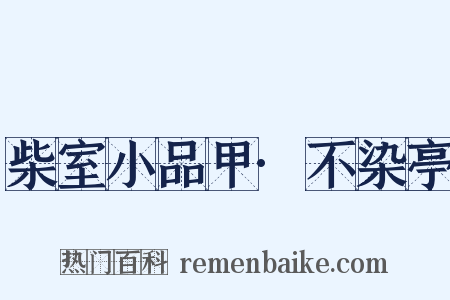 柴室小品甲·不染亭是什么意思的图片